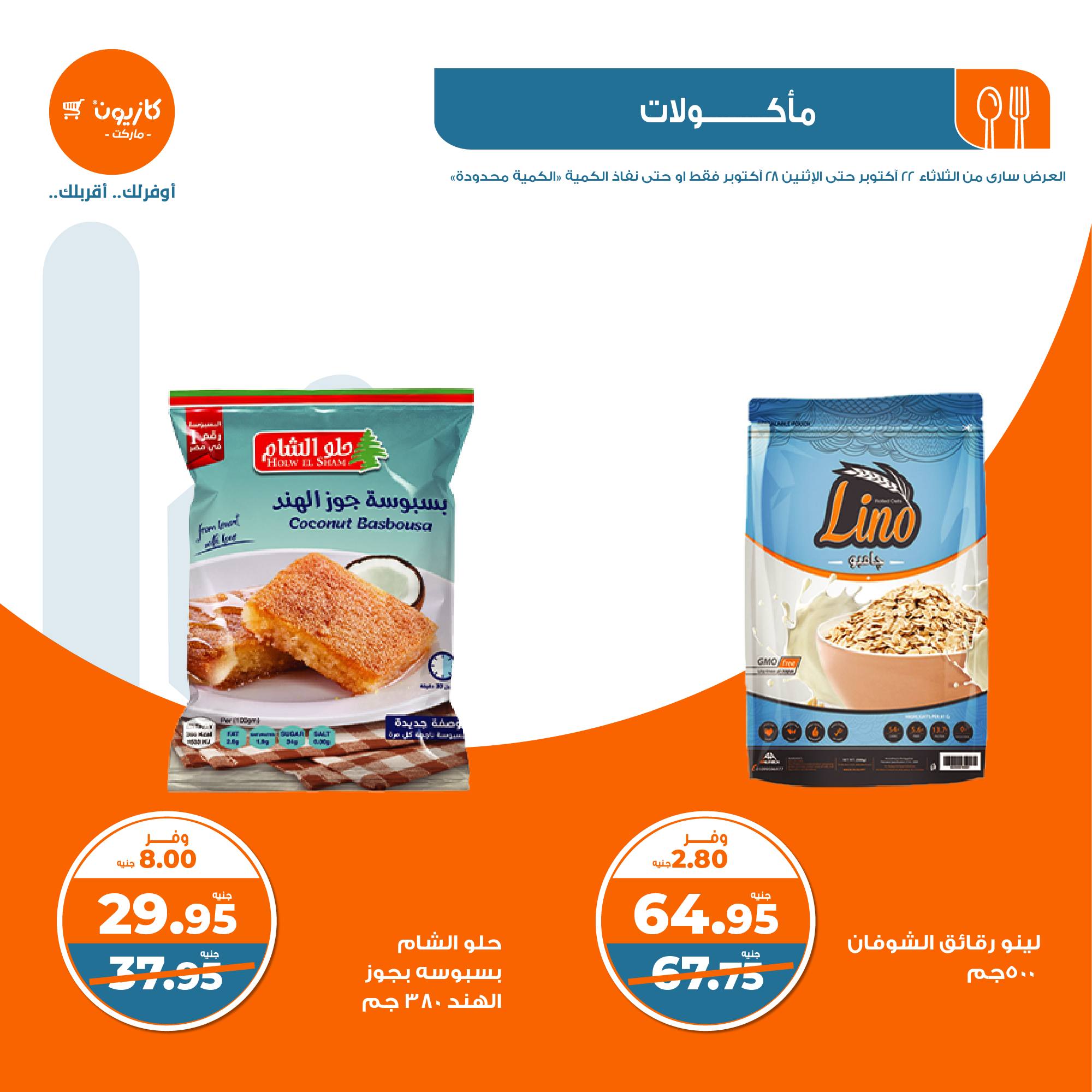 kazyon offers from 28oct to 22oct 2024 عروض كازيون من 28 أكتوبر حتى 22 أكتوبر 2024 صفحة رقم 20